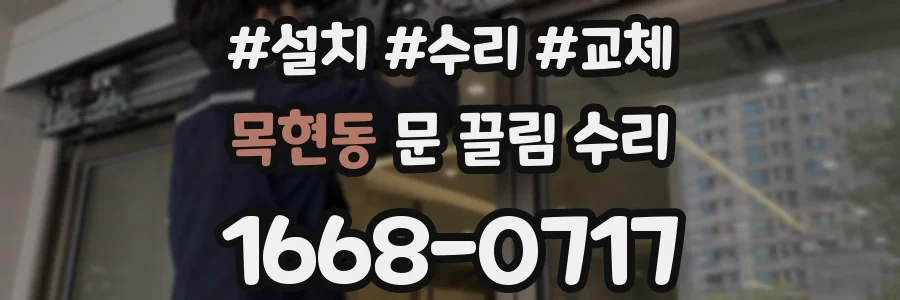 목현동 문 끌림 수리