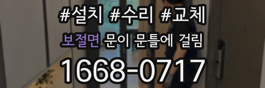 보절면 문이 문틀에 걸림