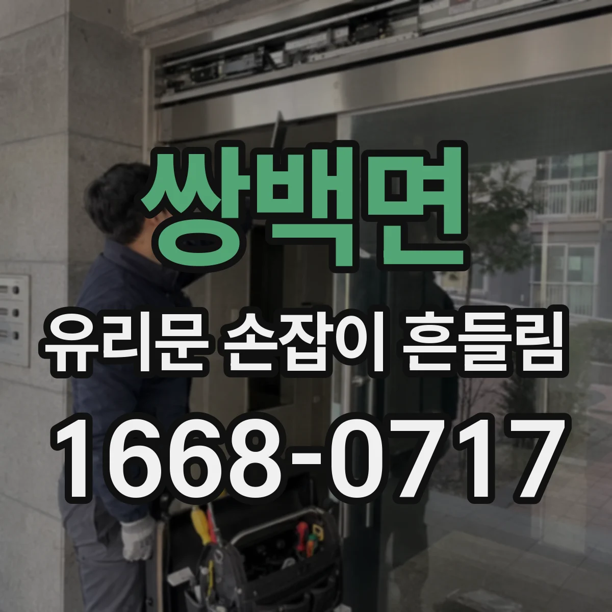 쌍백면 유리문 손잡이 흔들림
