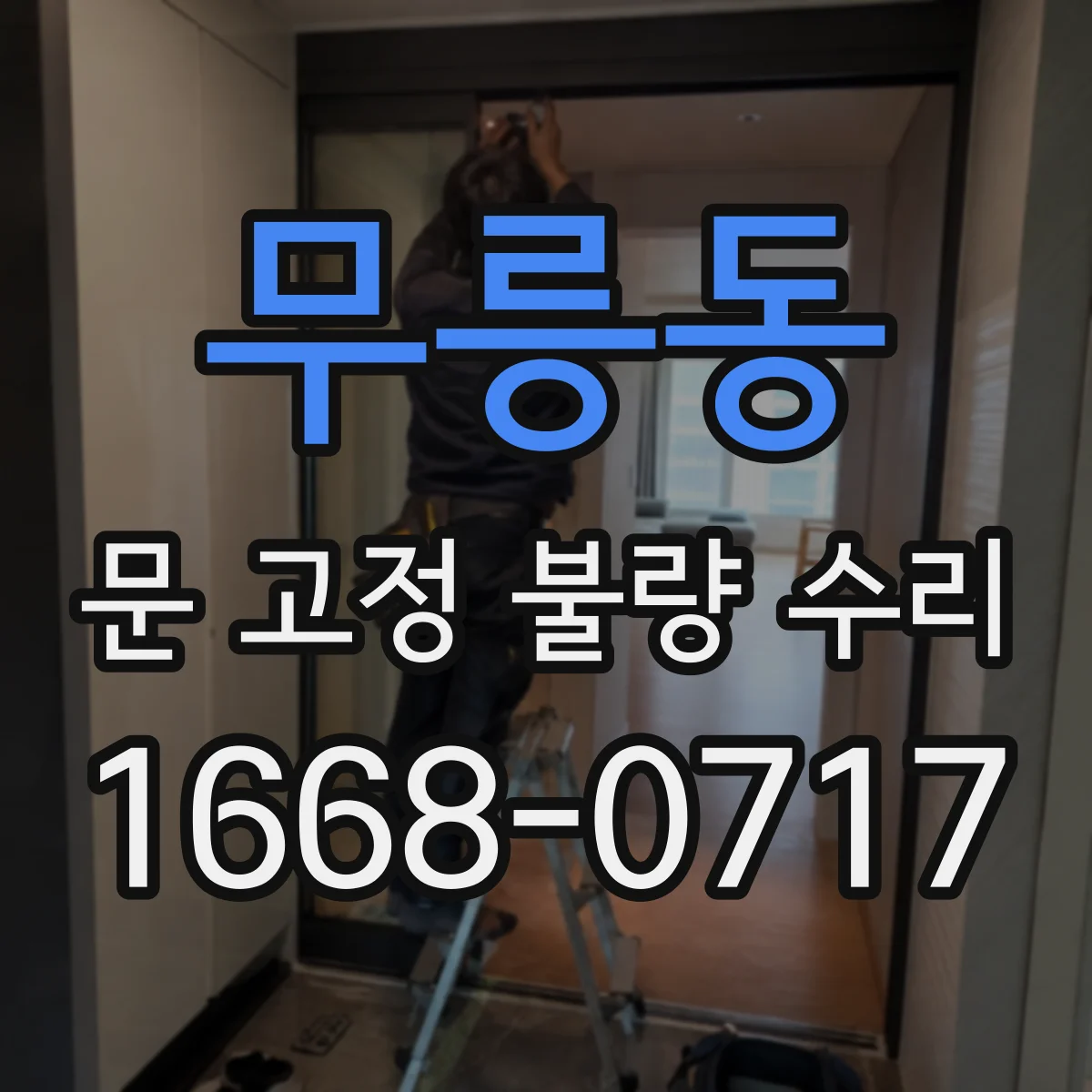 무릉동 문 고정 불량 수리