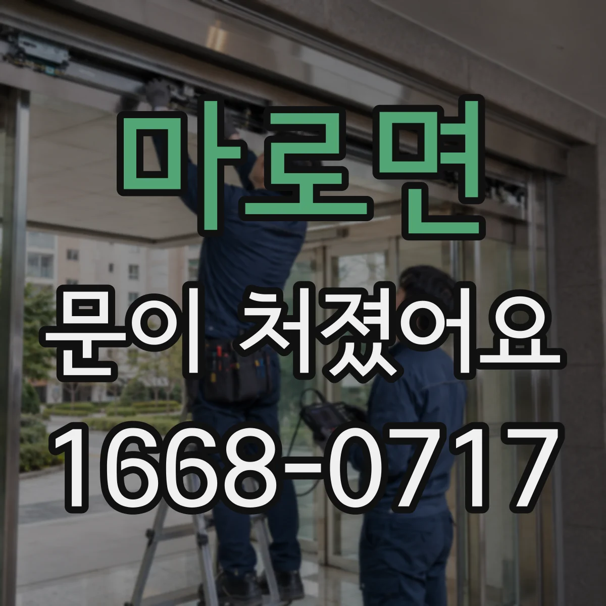마로면 문이 처졌어요 문 닫을 때 바람 새는지 문풍지·실링 손상 체크