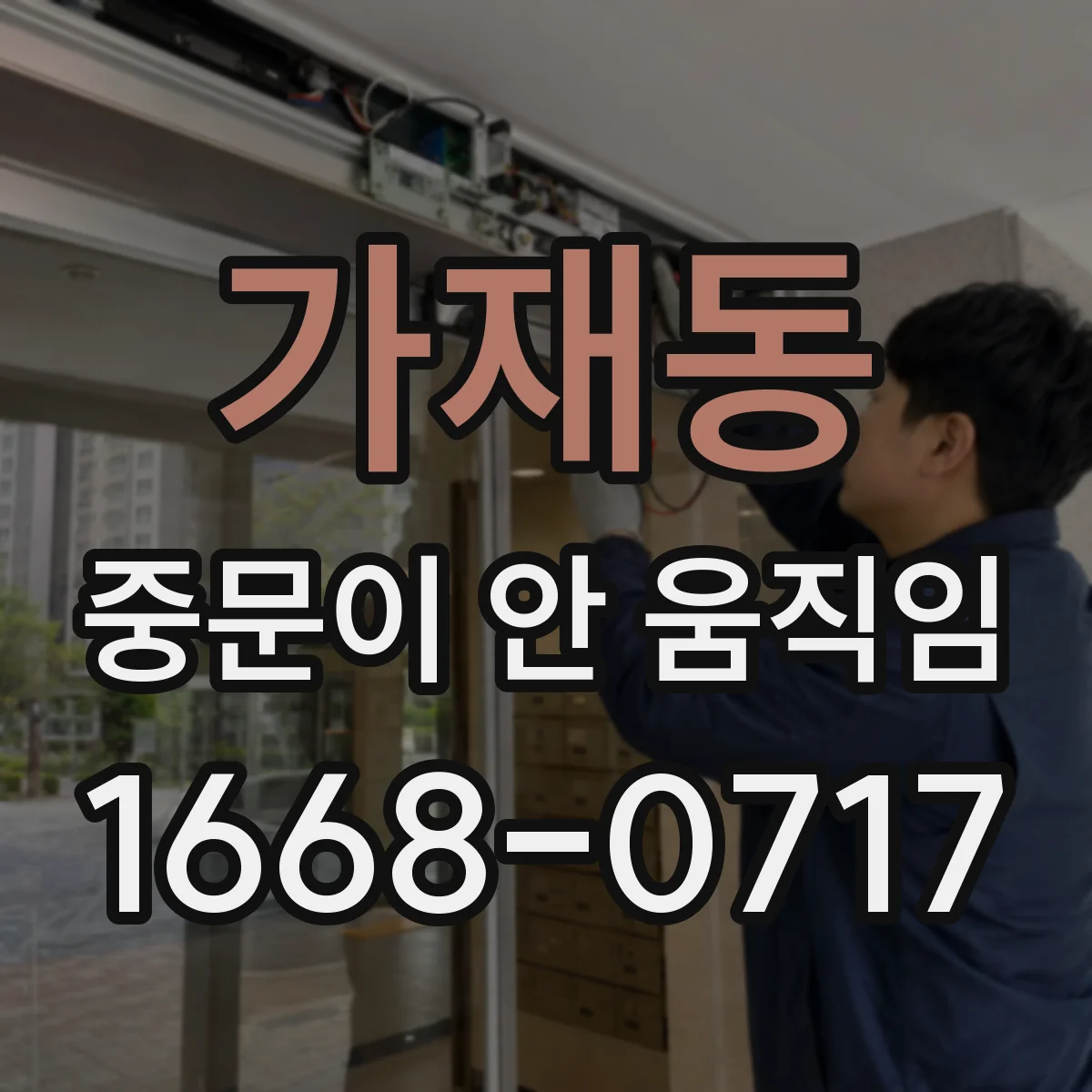 가재동 중문이 안 움직임