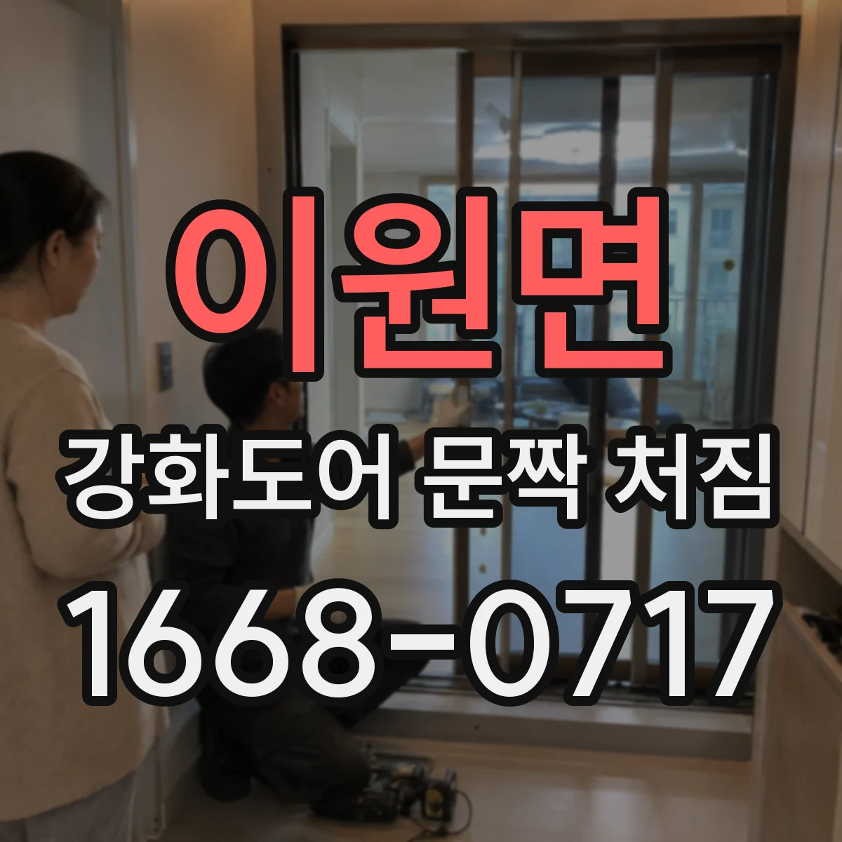 이원면 강화도어 문짝 처짐