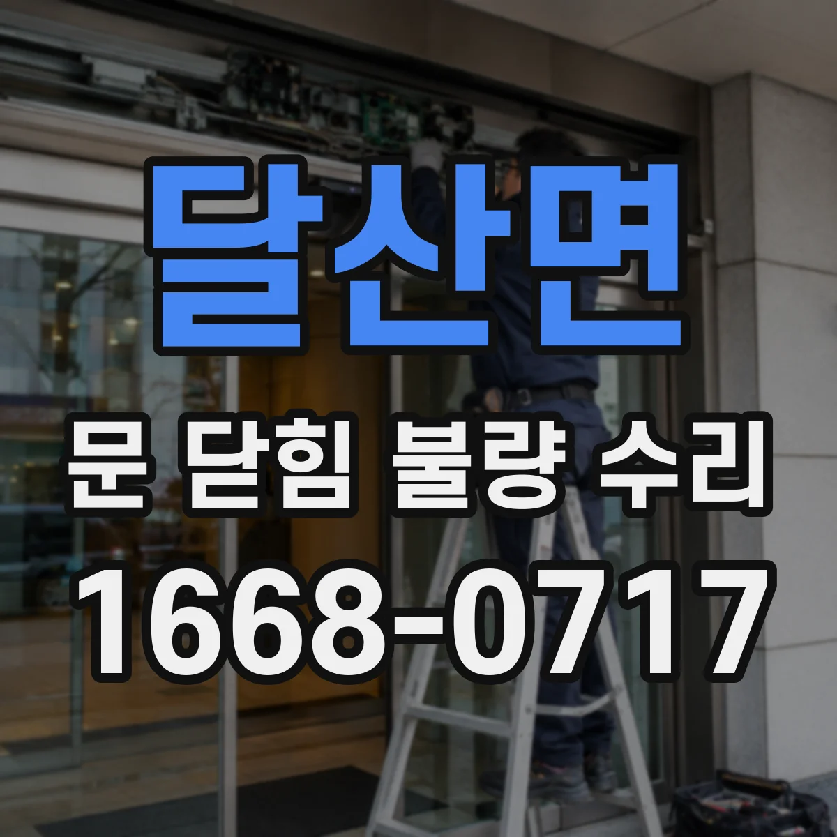 달산면 문 닫힘 불량 수리