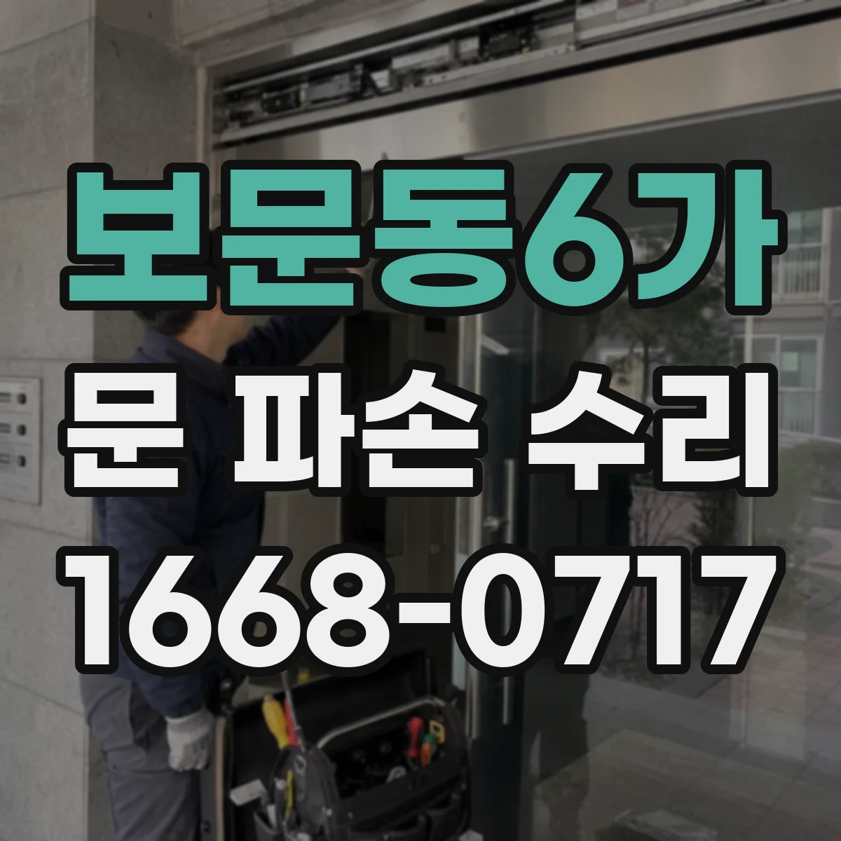 보문동6가 문 파손 수리