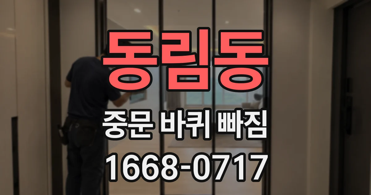 동림동 중문 바퀴 빠짐