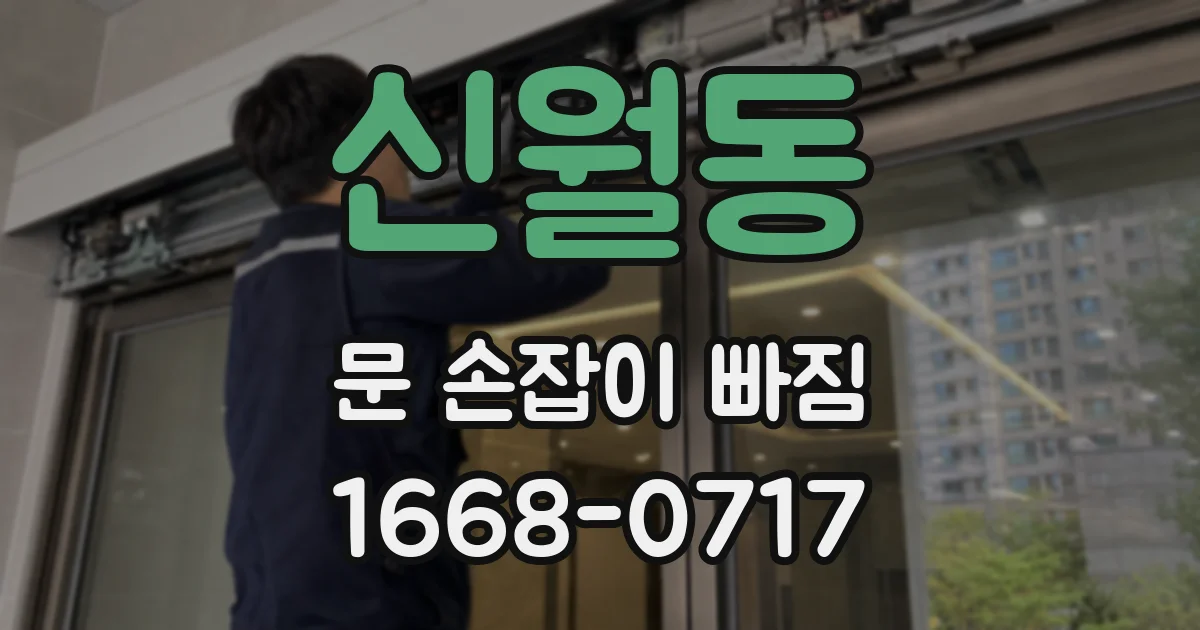 신월동 문 손잡이 빠짐