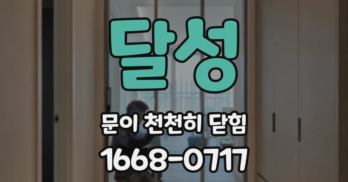 달성 문이 천천히 닫힘