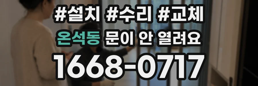 온석동 문이 안 열려요