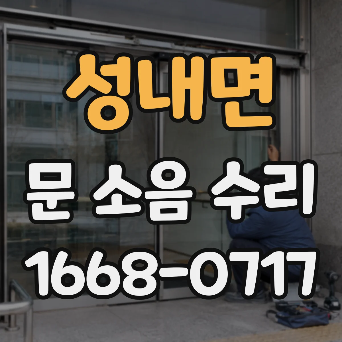 성내면 문 소음 수리 삐걱거림 경첩 윤활로 해결하는 방법