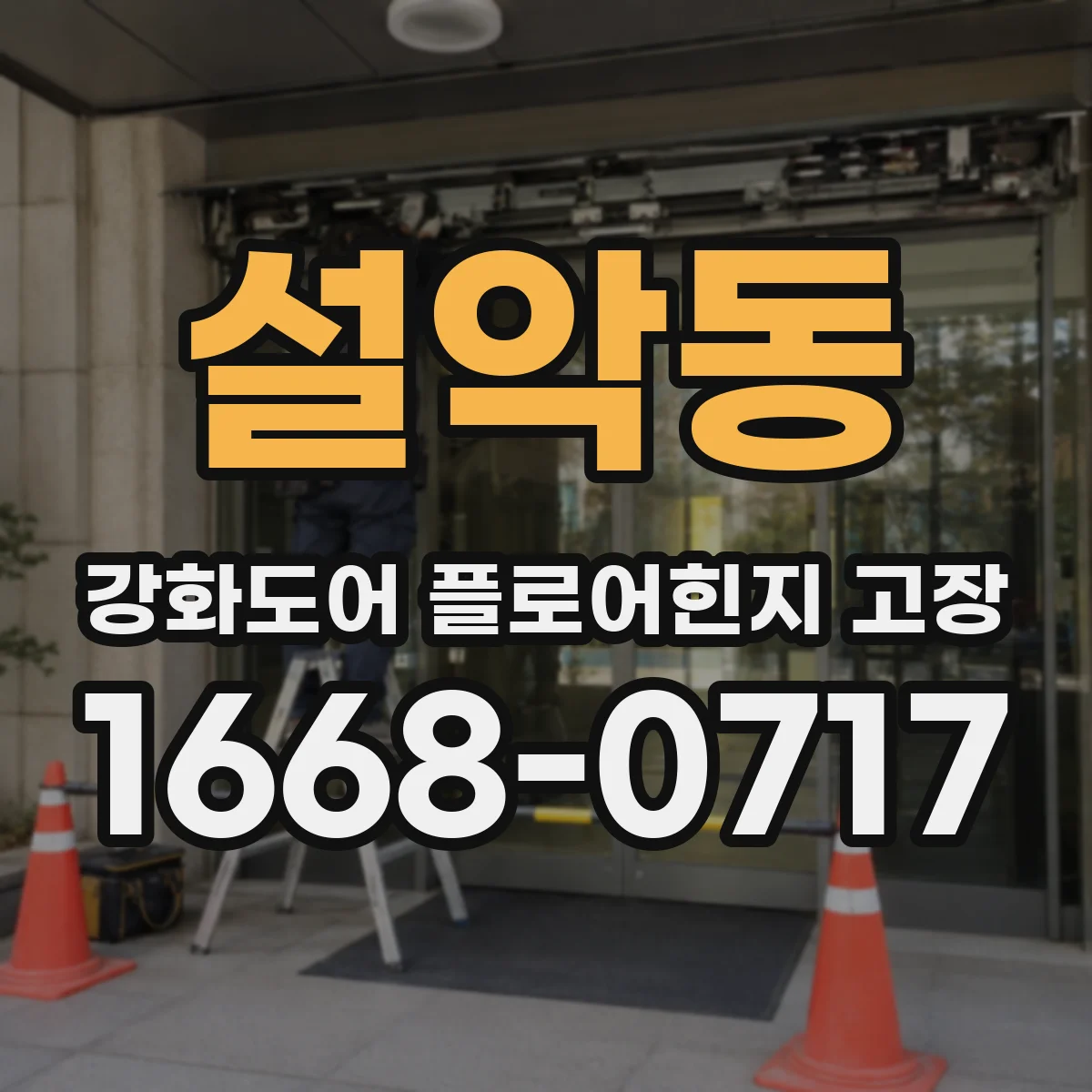 설악동 강화도어 플로어힌지 고장