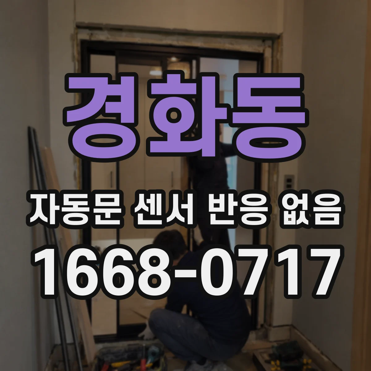 경화동 자동문 센서 반응 없음