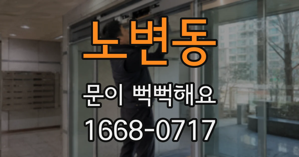 노변동 문이 뻑뻑해요