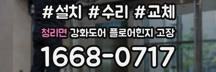 청리면 강화도어 플로어힌지 고장