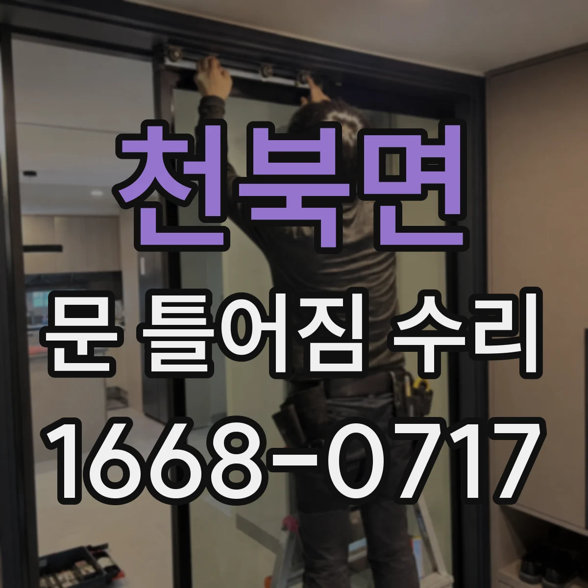 천북면 문 틀어짐 수리
