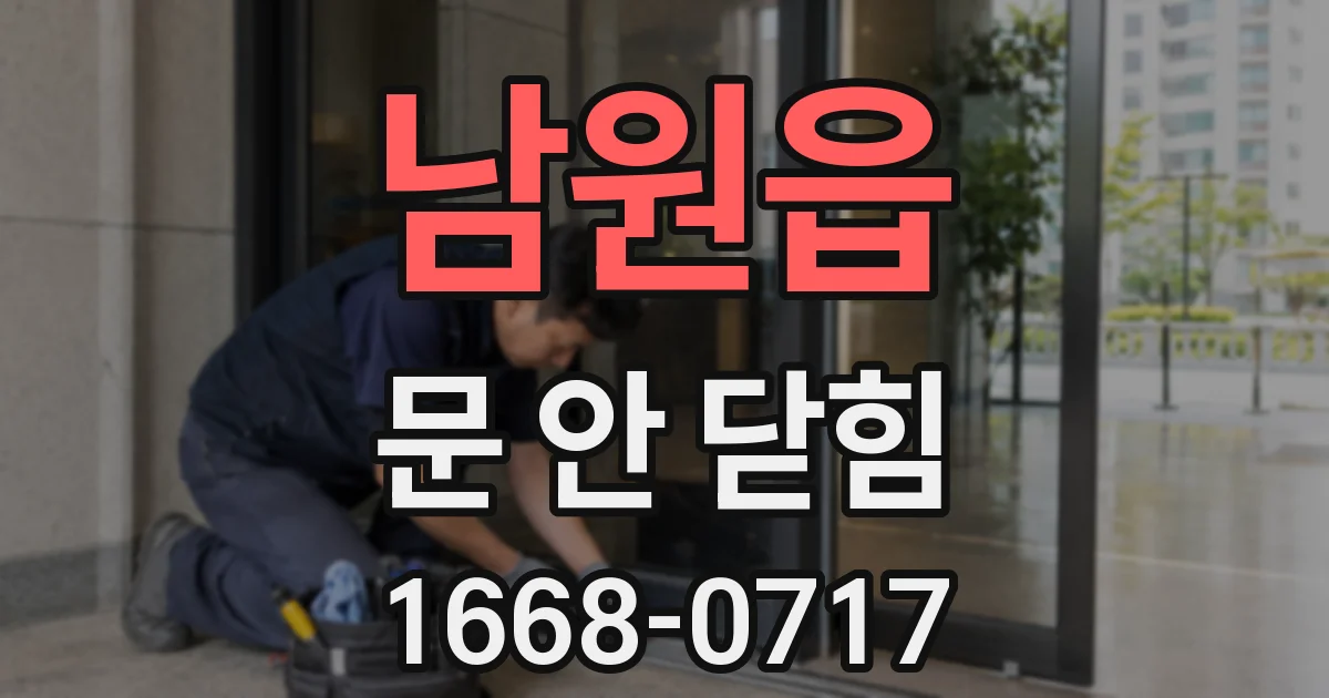 남원읍 문 안 닫힘