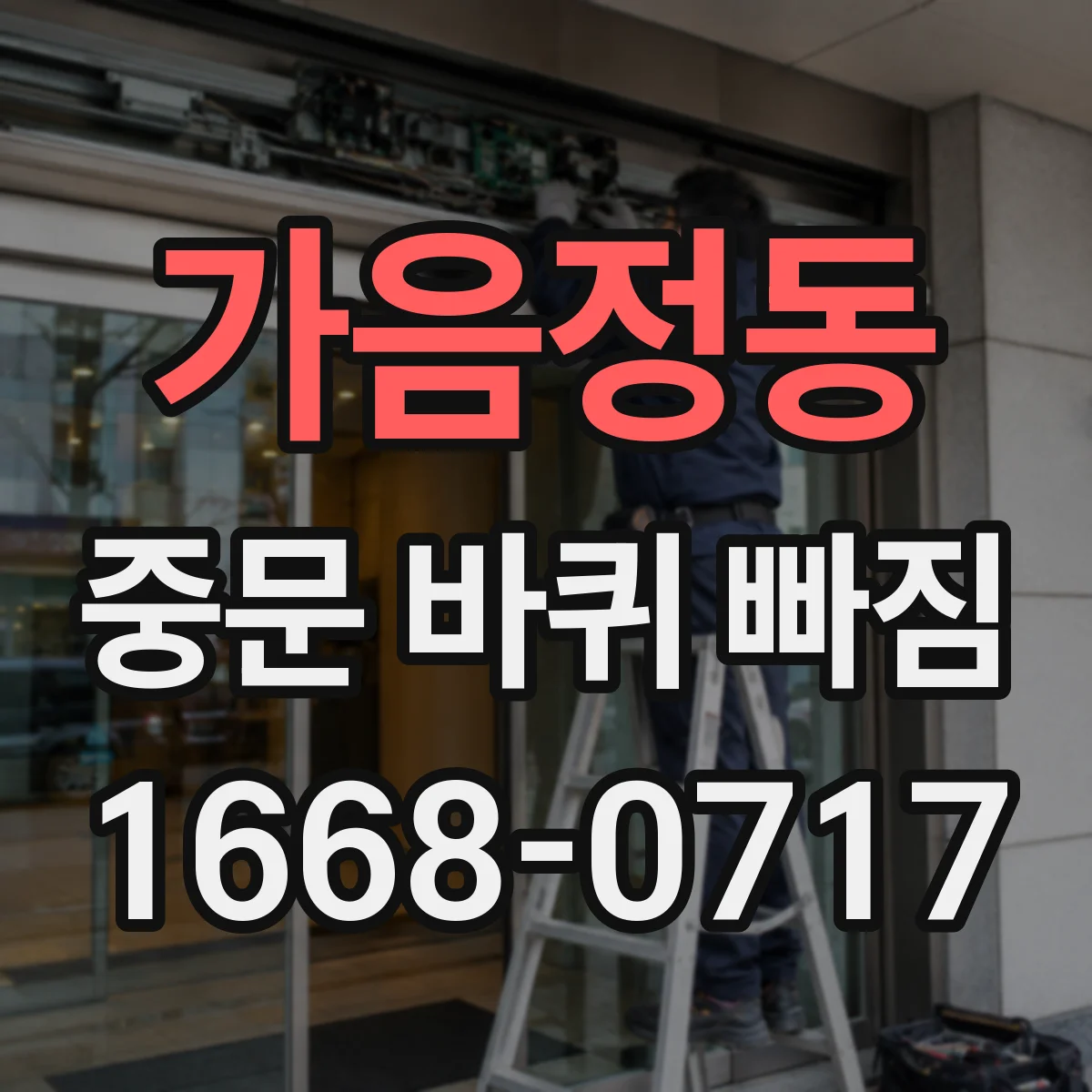 가음정동 중문 바퀴 빠짐