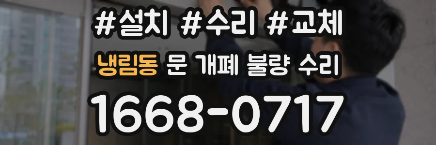 냉림동 문 개폐 불량 수리