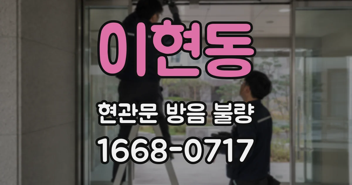 이현동 현관문 방음 불량