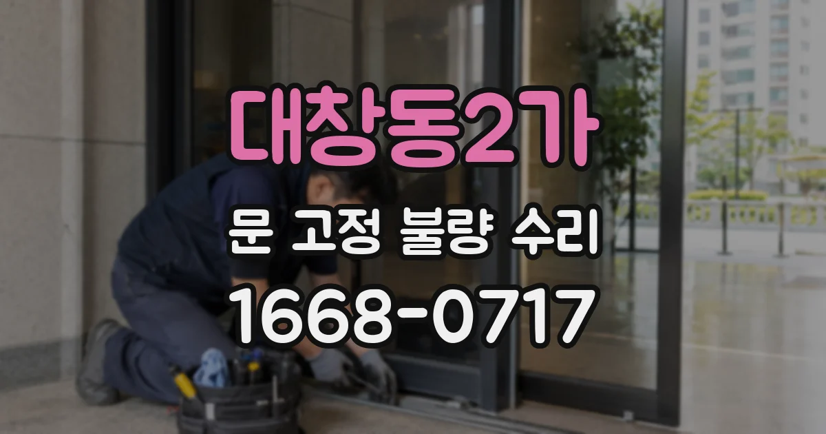 대창동2가 문 고정 불량 수리