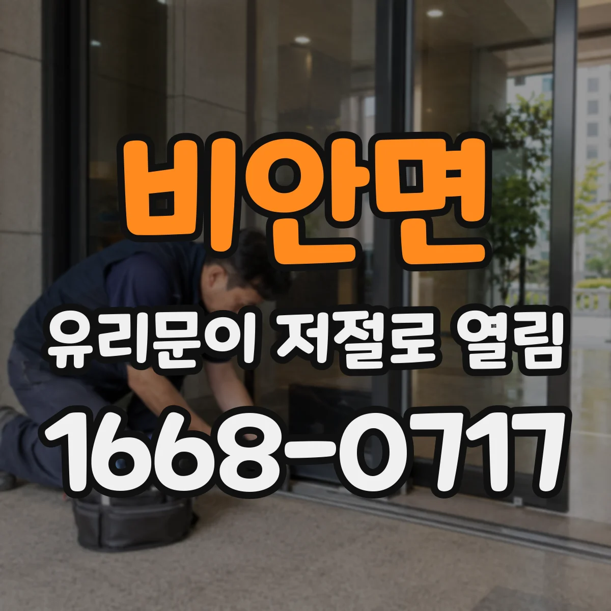 비안면 유리문이 저절로 열림