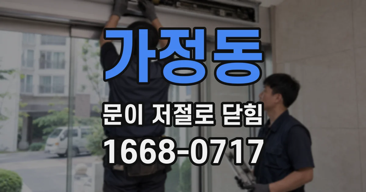 가정동 문이 저절로 닫힘