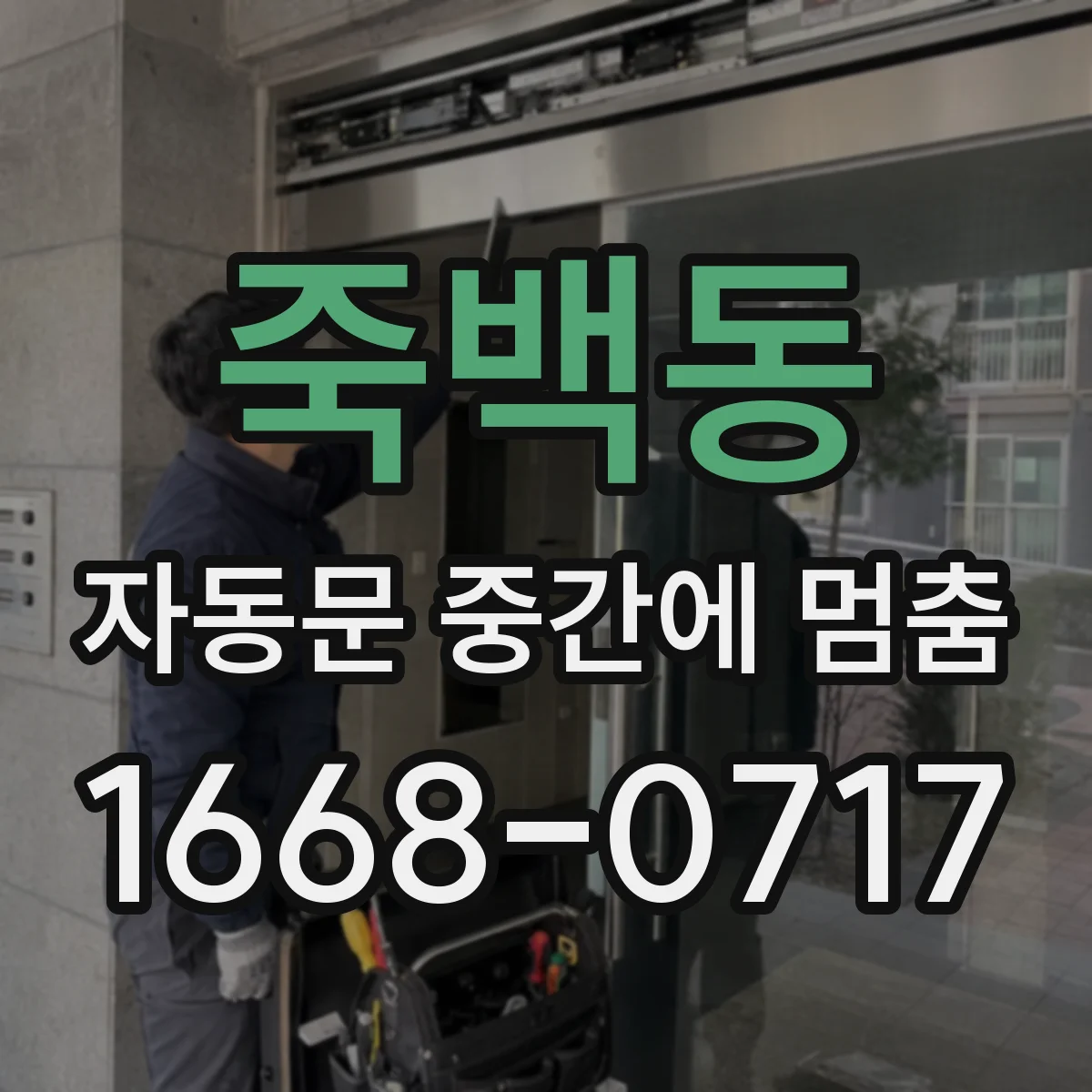 죽백동 자동문 중간에 멈춤
