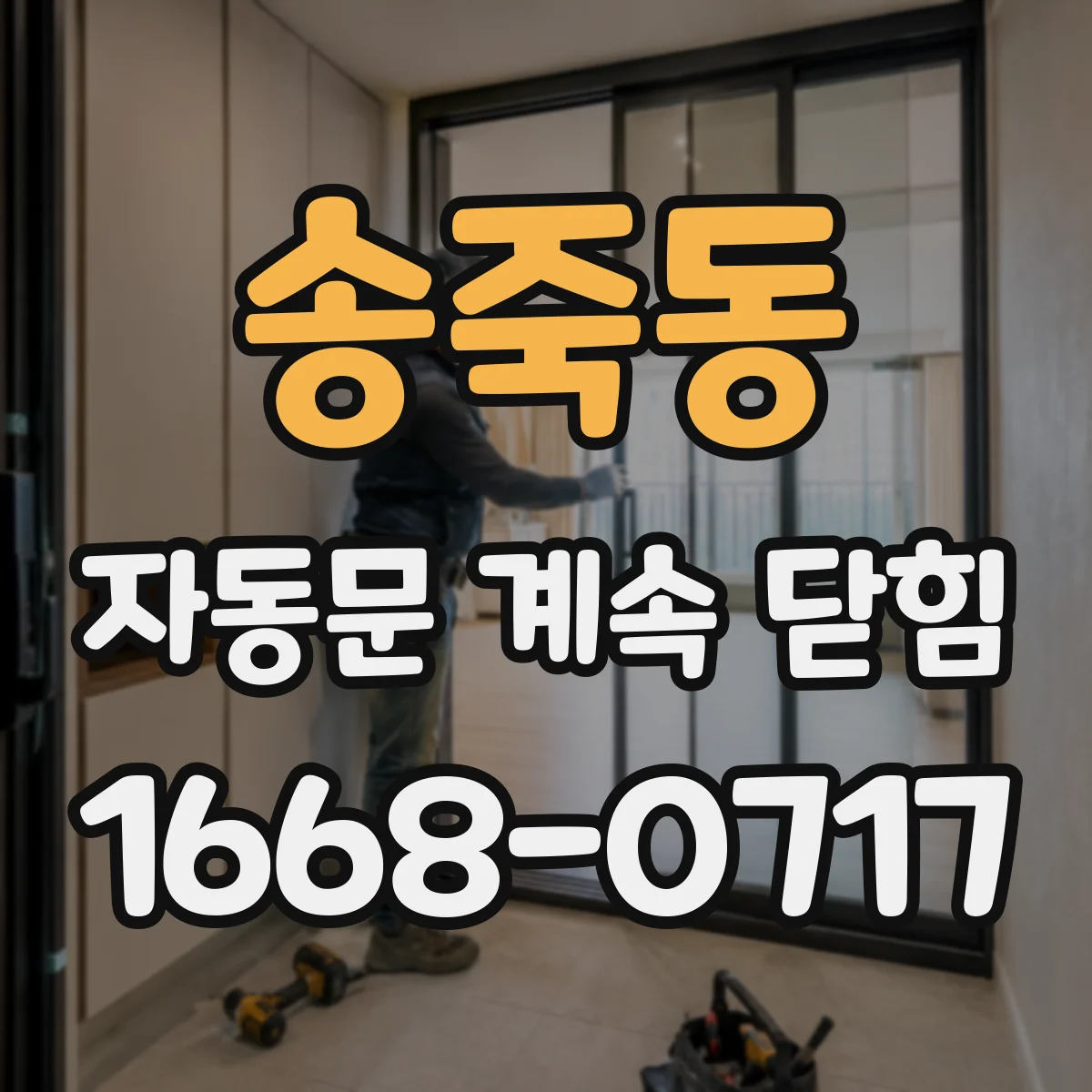 송죽동 자동문 계속 닫힘