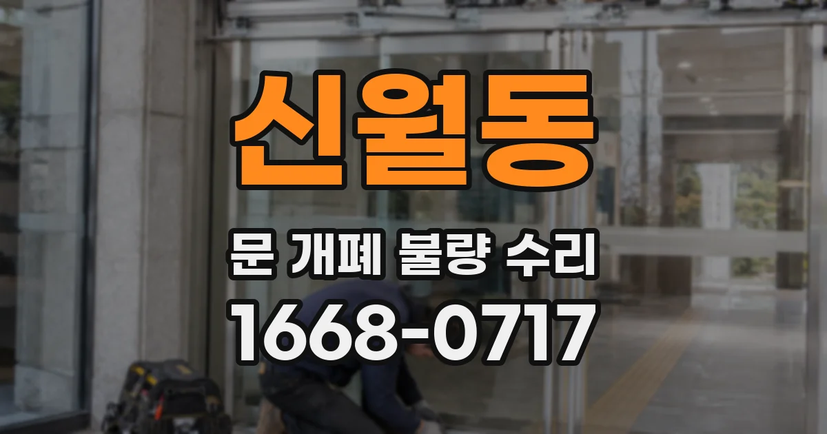 신월동 문 개폐 불량 수리