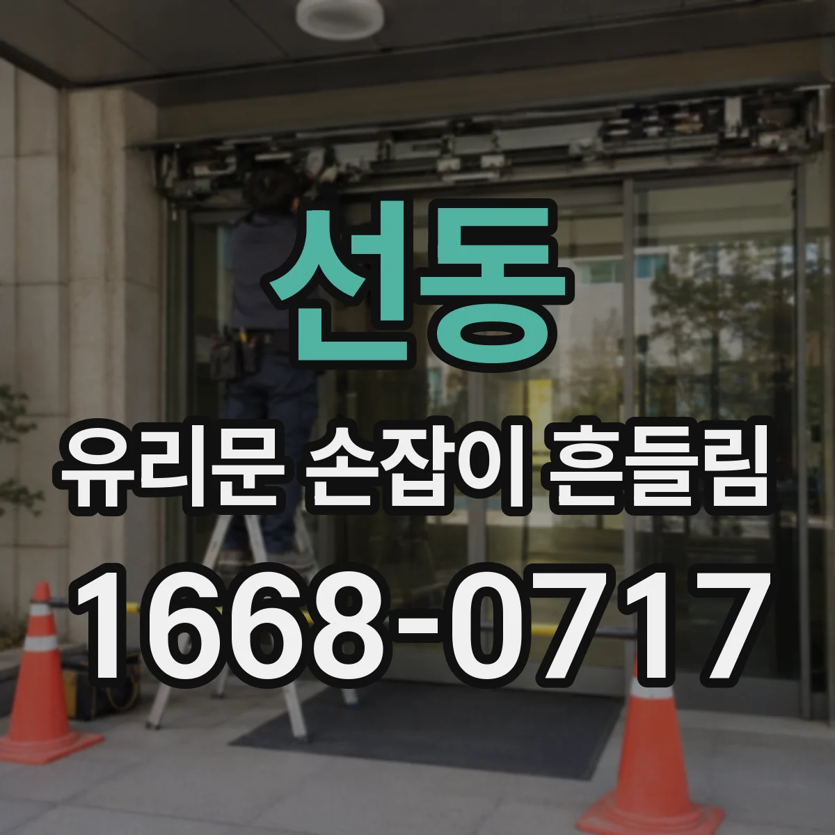 선동 유리문 손잡이 흔들림