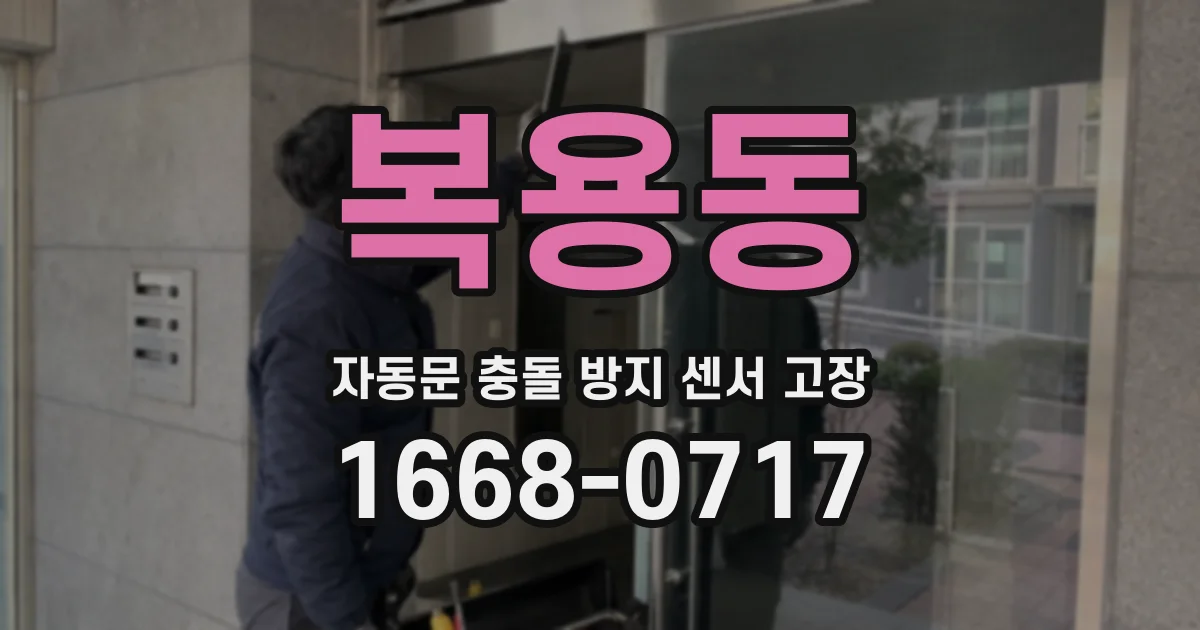 복용동 자동문 충돌 방지 센서 고장