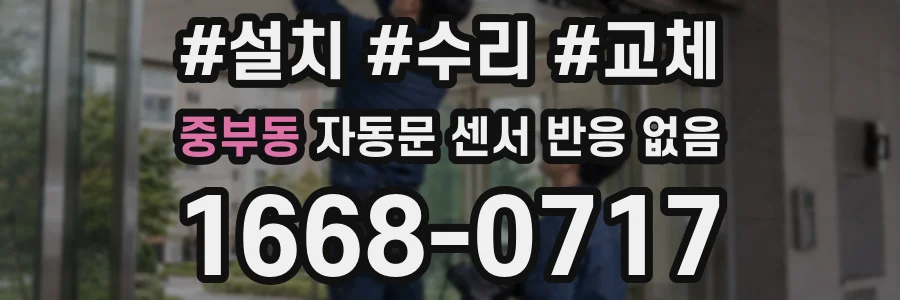 중부동 자동문 센서 반응 없음
