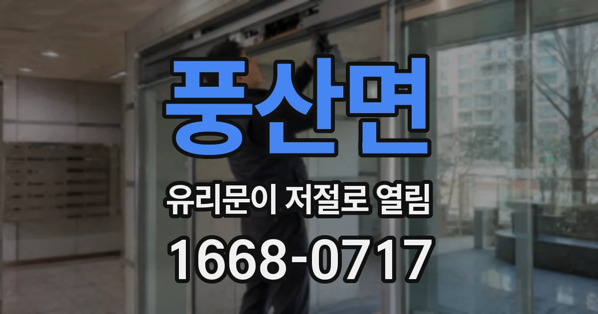 풍산면 유리문이 저절로 열림