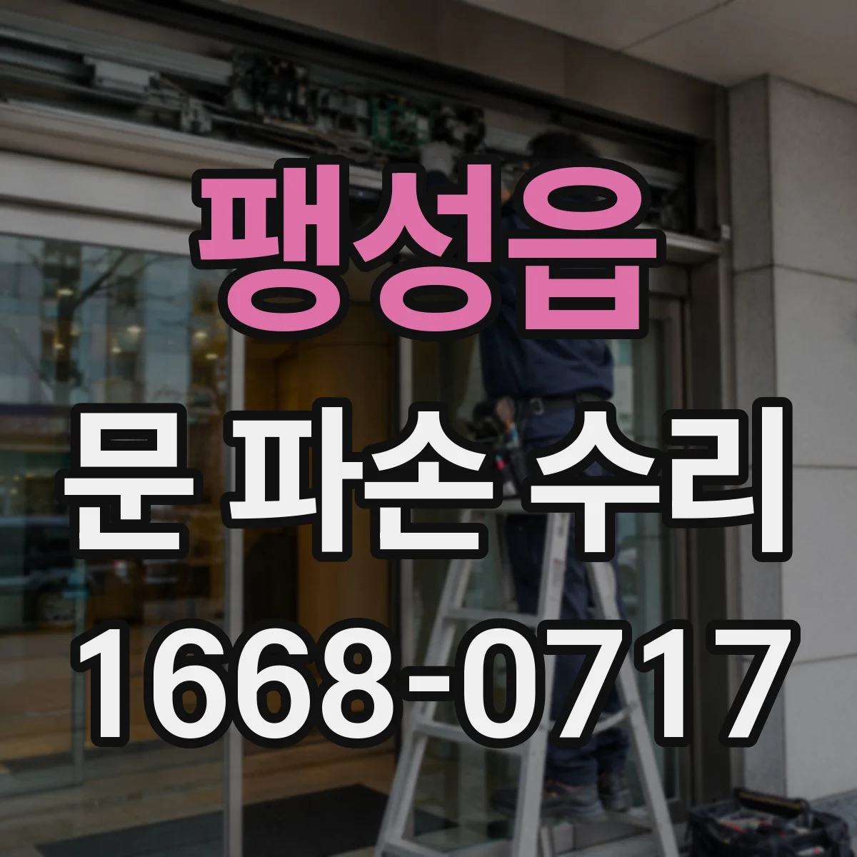 팽성읍 문 파손 수리