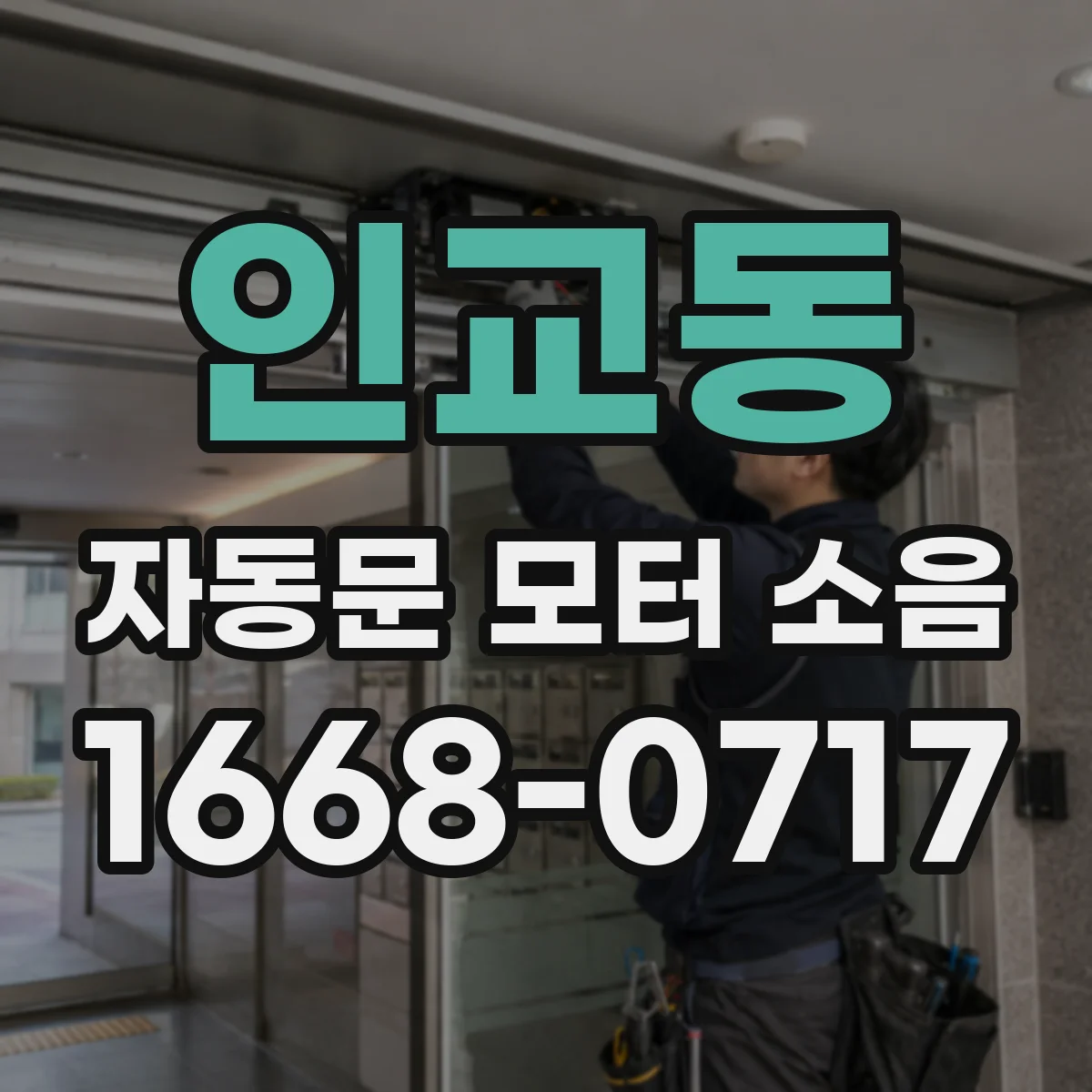 인교동 자동문 모터 소음