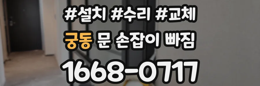 궁동 문 손잡이 빠짐