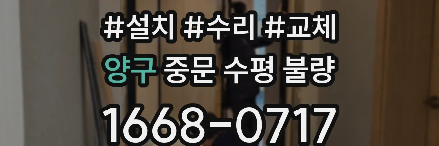 양구 중문 수평 불량