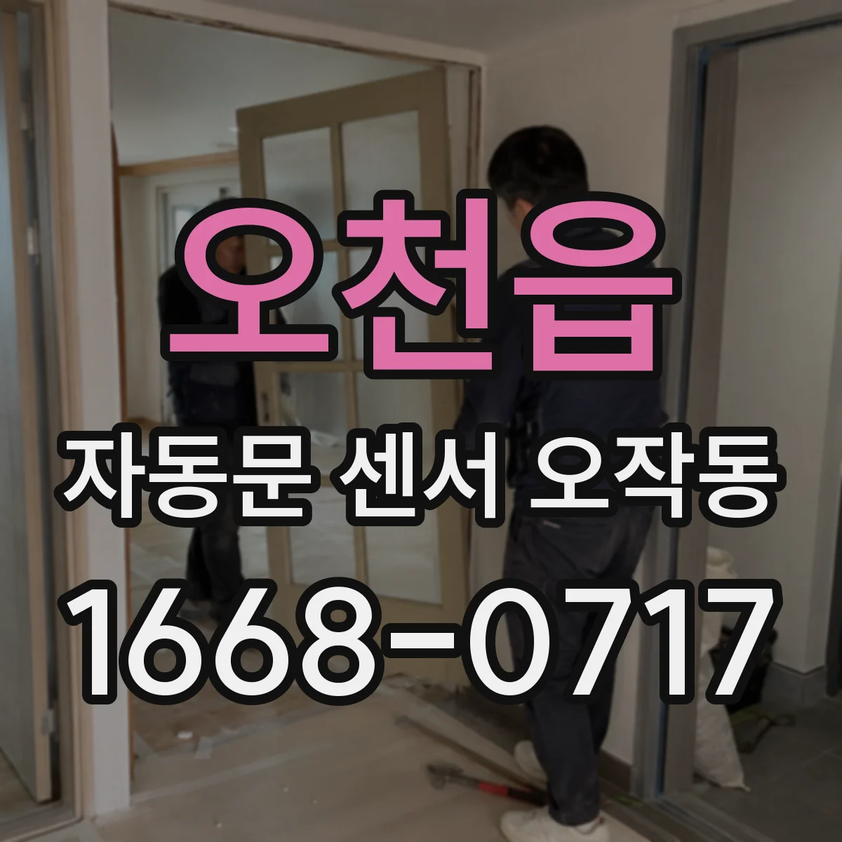 오천읍 자동문 센서 오작동