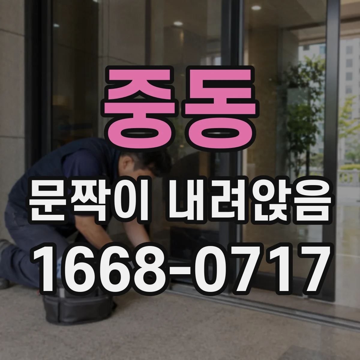 중동 문짝이 내려앉음
