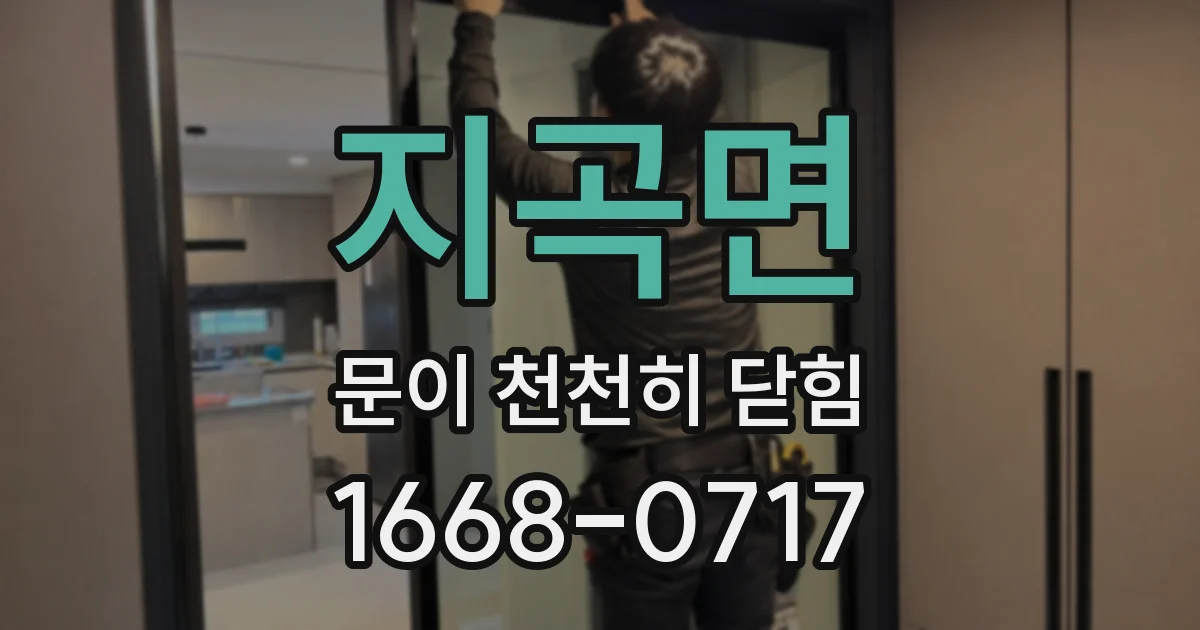 지곡면 문이 천천히 닫힘