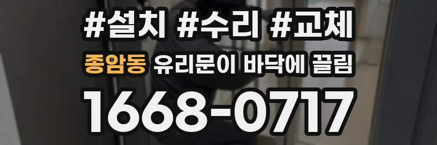 종암동 유리문이 바닥에 끌림