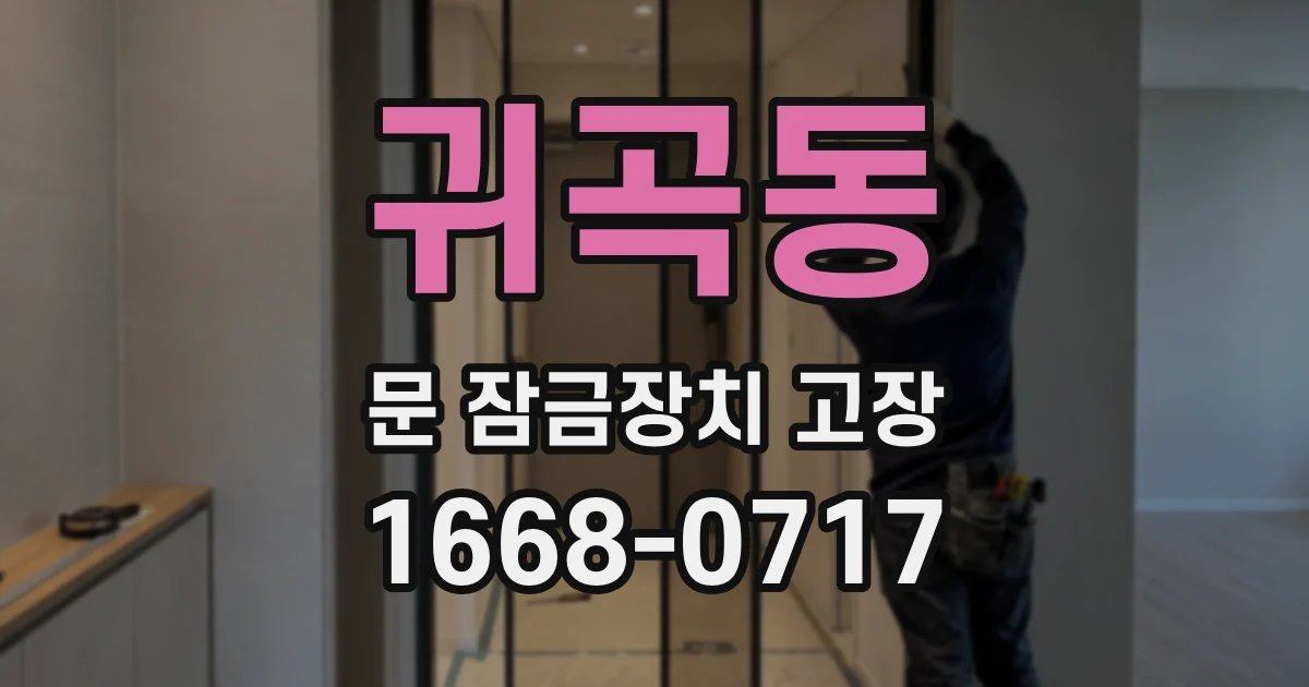 귀곡동 문 잠금장치 고장