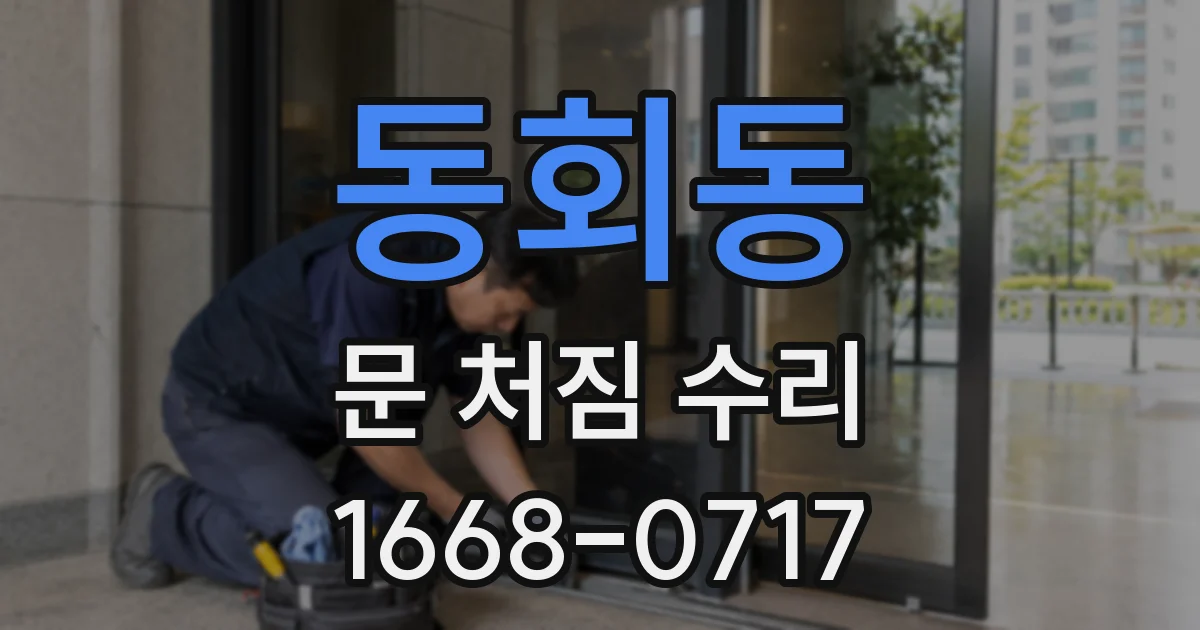 동회동 문 처짐 수리