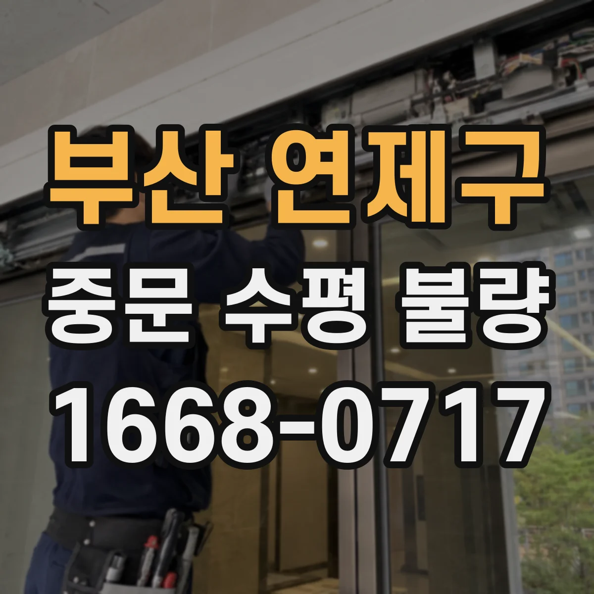 부산 연제구 중문 수평 불량