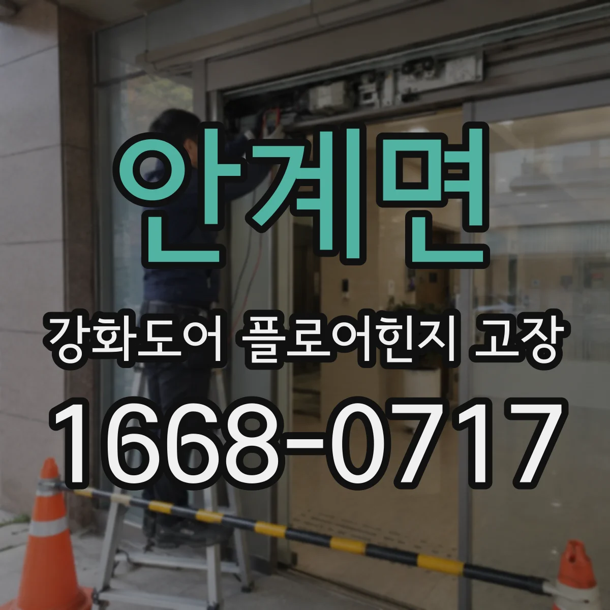 안계면 강화도어 플로어힌지 고장
