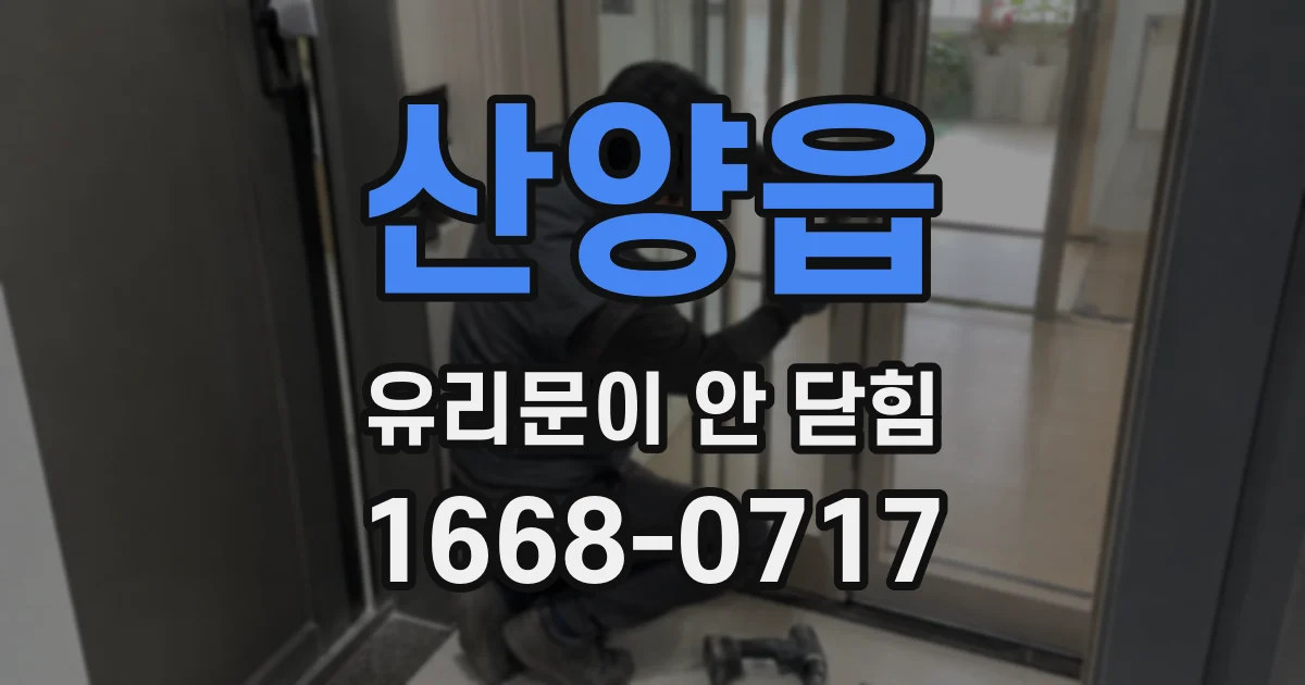 산양읍 유리문이 안 닫힘