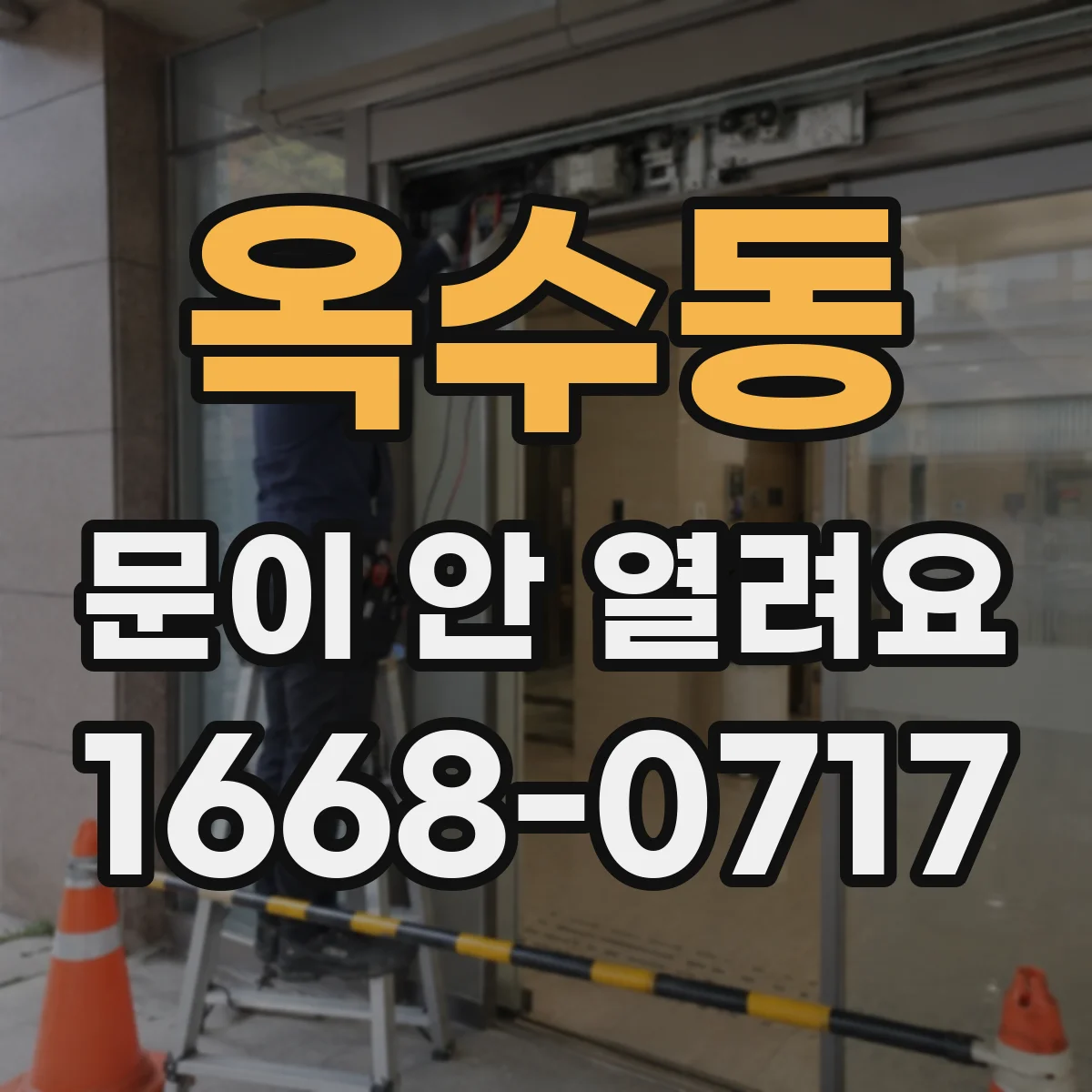 옥수동 문이 안 열려요
