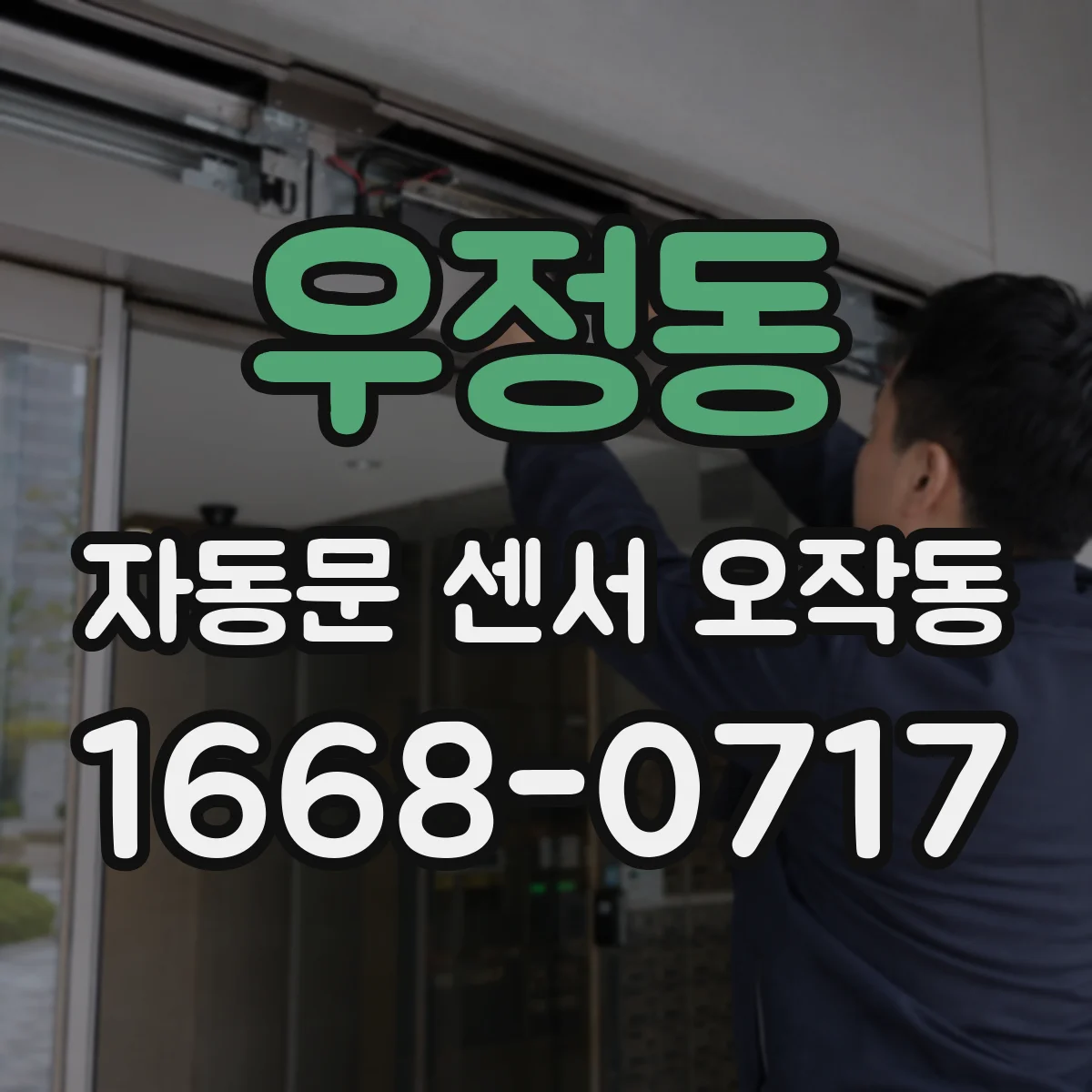 우정동 자동문 센서 오작동