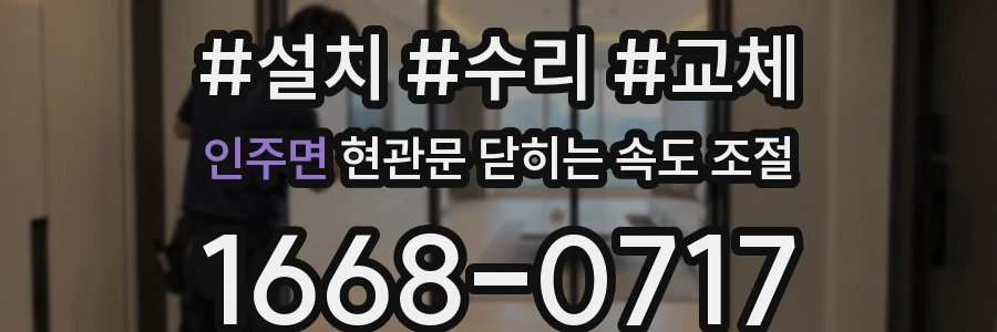 인주면 현관문 닫히는 속도 조절