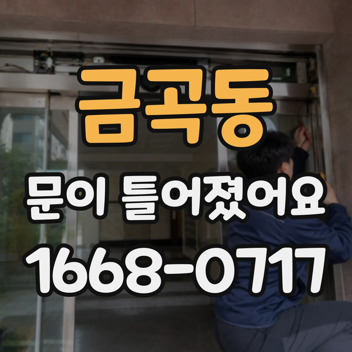 금곡동 문이 틀어졌어요 잠금장치가 걸리는 패턴과 원인 구분